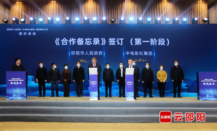 项目 | 邵阳市人民政府、中电彩虹集团、湖南邵虹公司三方在长沙举行合作签约活动