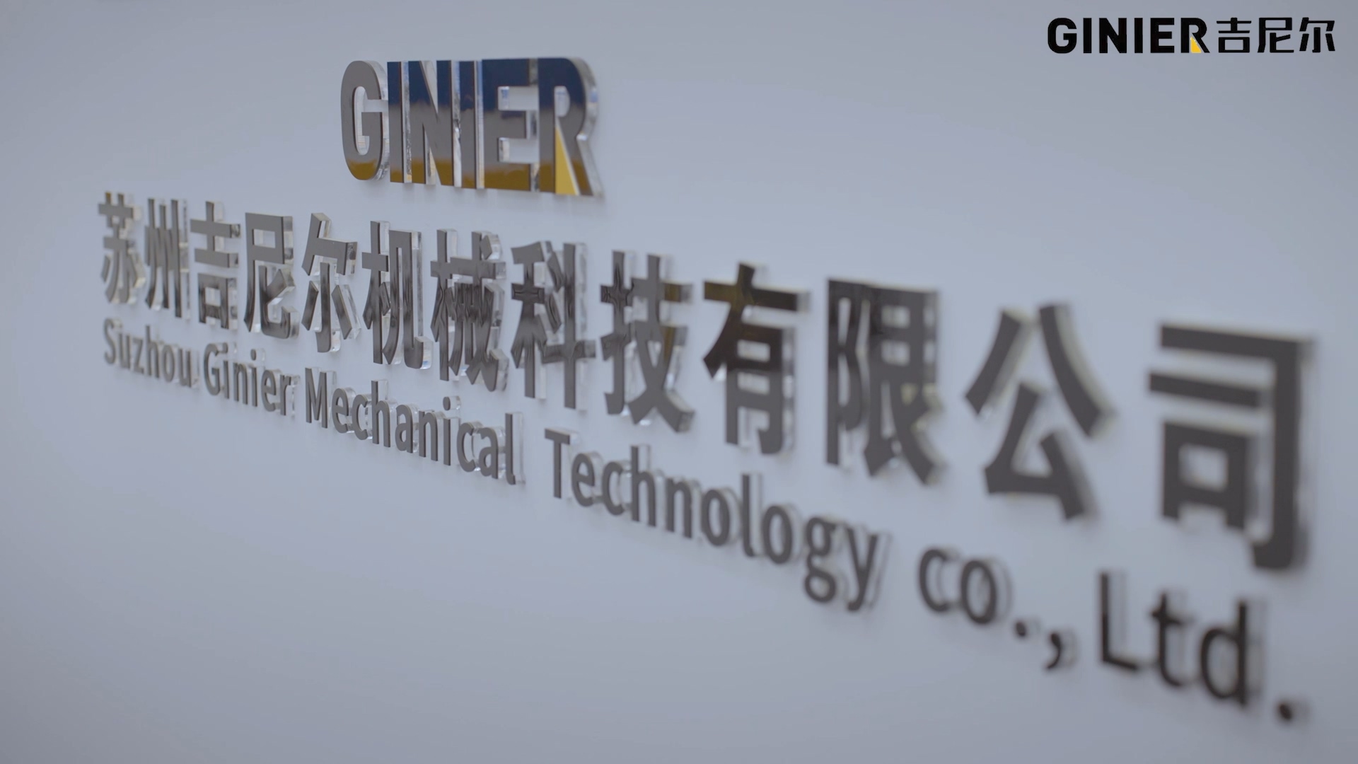 GINIER吉尼尔企业宣传片(1).m4v_20211228_102612.159.jpg