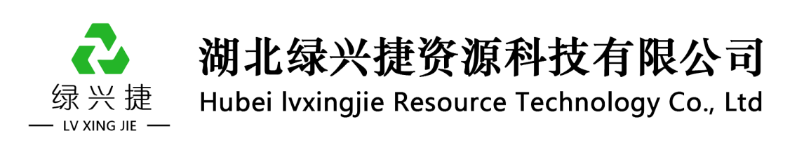 展商精选丨绿兴捷，致力于节能、减排、资源循环利用技术的开发运用