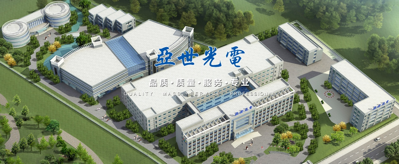 亚世光电2.png