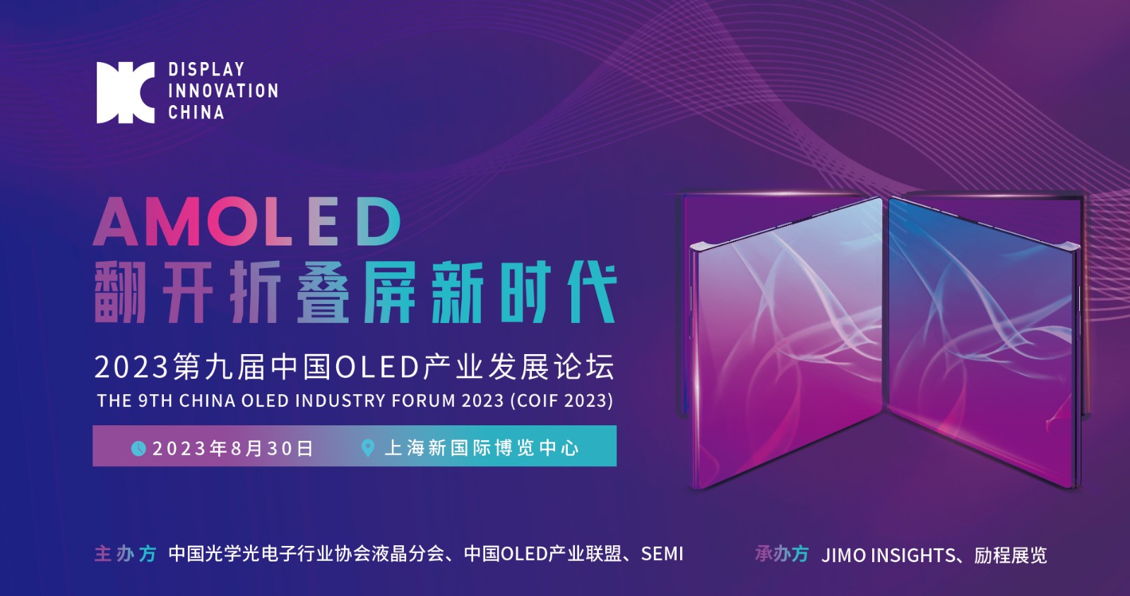 DIC平行论坛 | AMOLED翻开折叠屏新时代，2023第九届中国OLED产业发展论坛今夏来袭