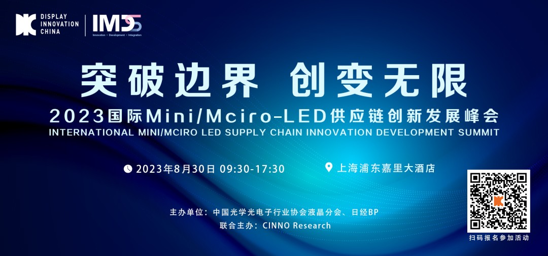 DIC专题论坛 | 2023国际Mini/Micro-LED供应链创新发展峰会与您相约8月魔都