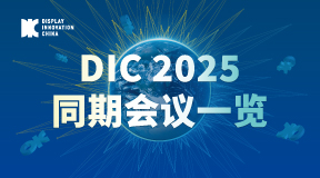 DIC 2025同期会议